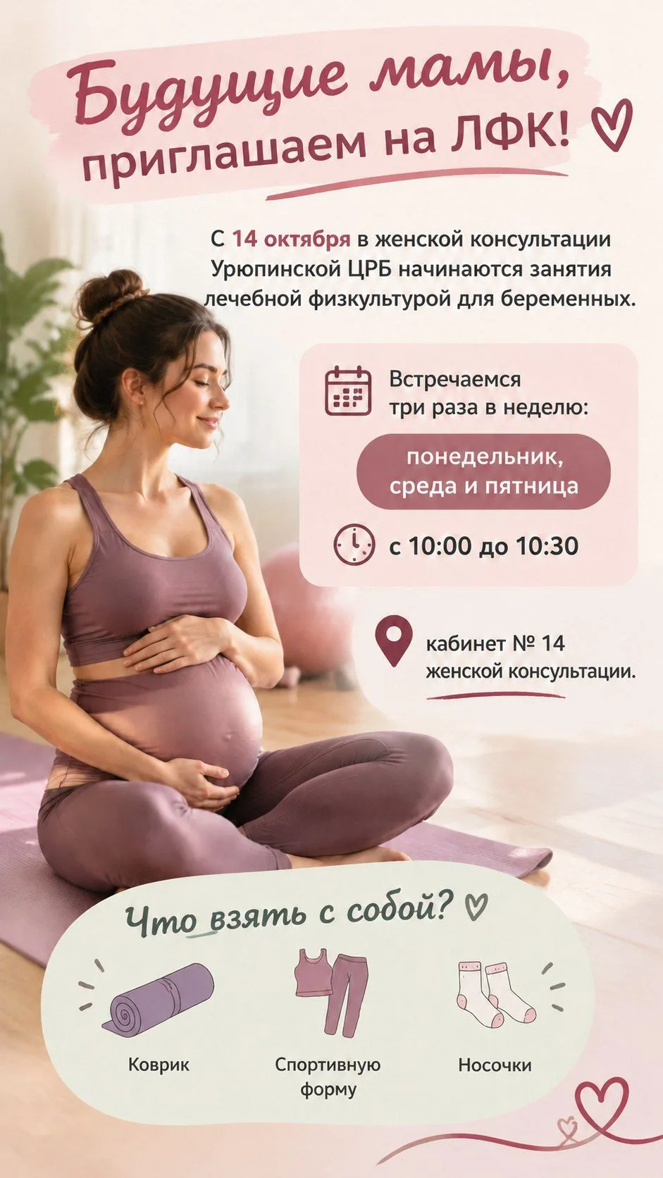 Будущие мамы, приглашаем на ЛФК!