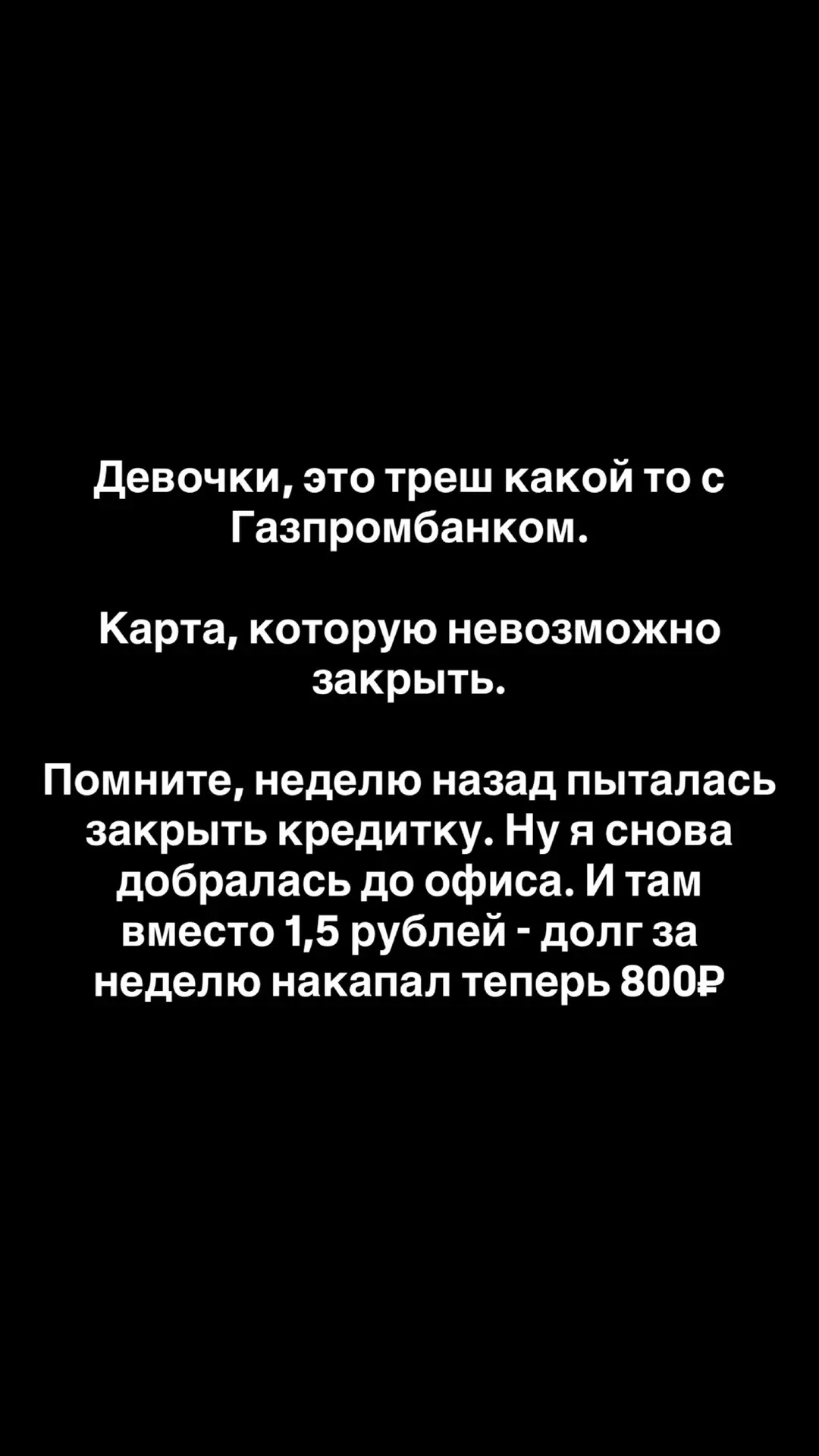 Вы думали у меня удалось закрыть счёт? Ха-ха. Мне повесили новый долг вместо 1 рубля уж...