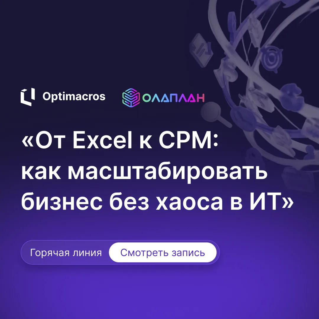 Доступна запись горячей линии «От Excel к CPM: как масштабировать бизнес без хаоса в ИТ»