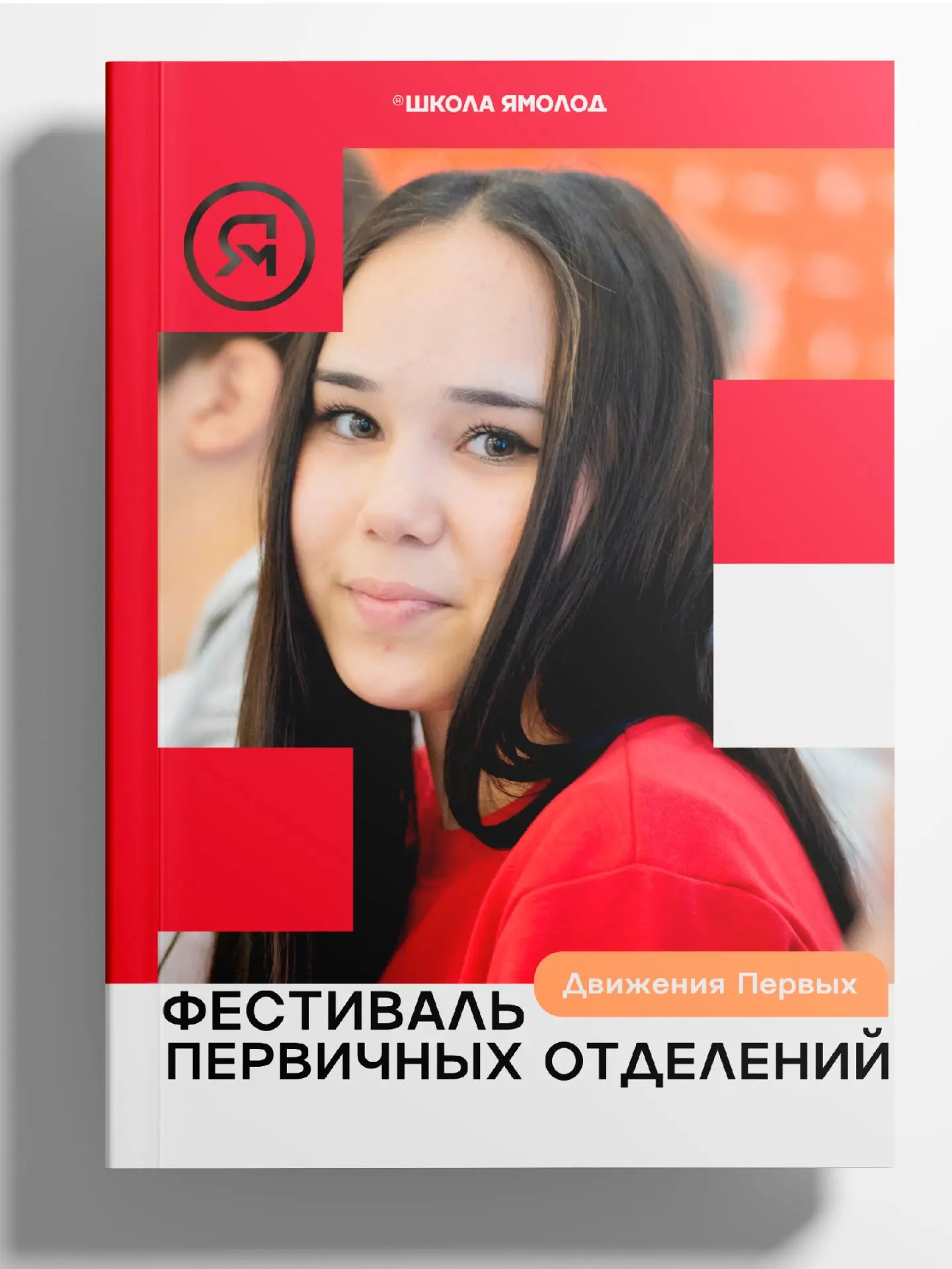 Фестиваль Движения Первых стал особенным. Он собрал под своим крылом сотни талантливых ...