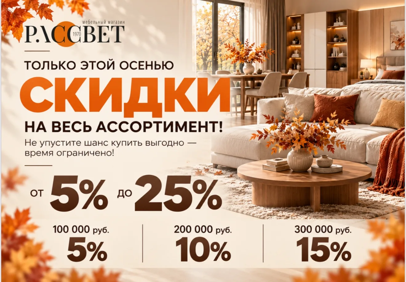 🍂 Осенние скидки в мебельном магазине «Рассвет»! 🍂