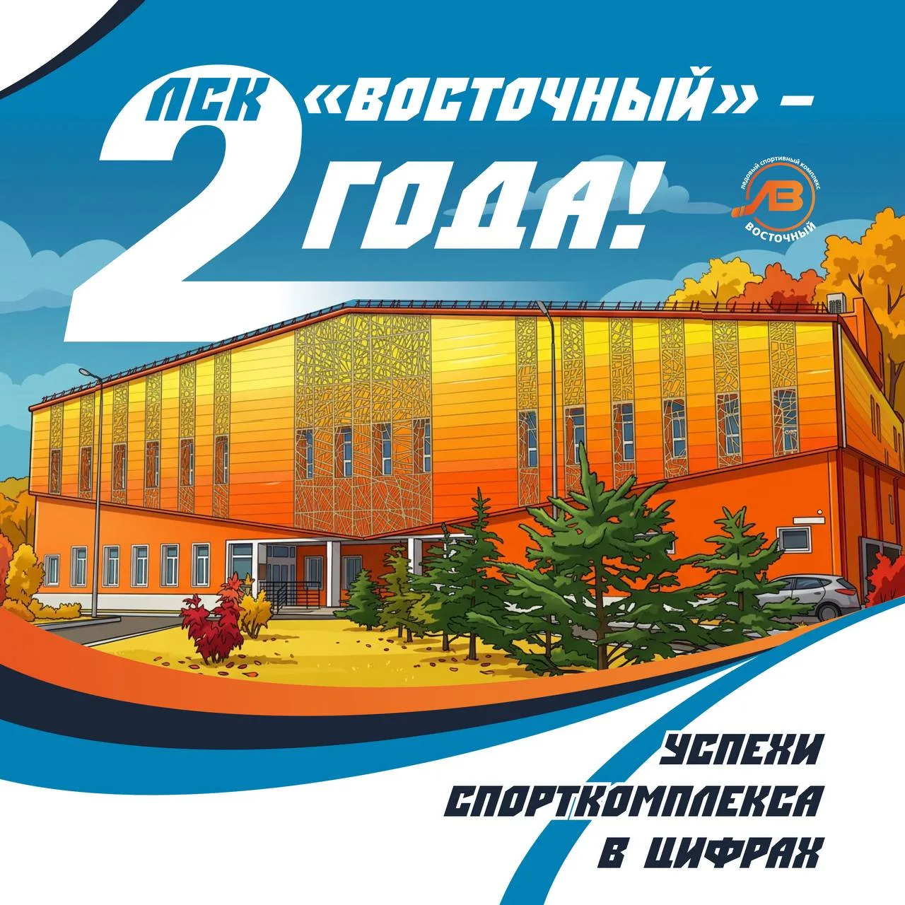🎂ЛСК «Восточный» сегодня отмечает свой День рождения!