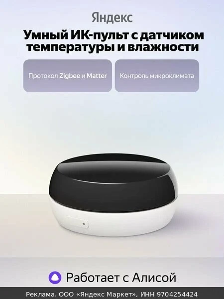 🛍Умный ИК-пульт с датчиком температуры и влажности Яндекс