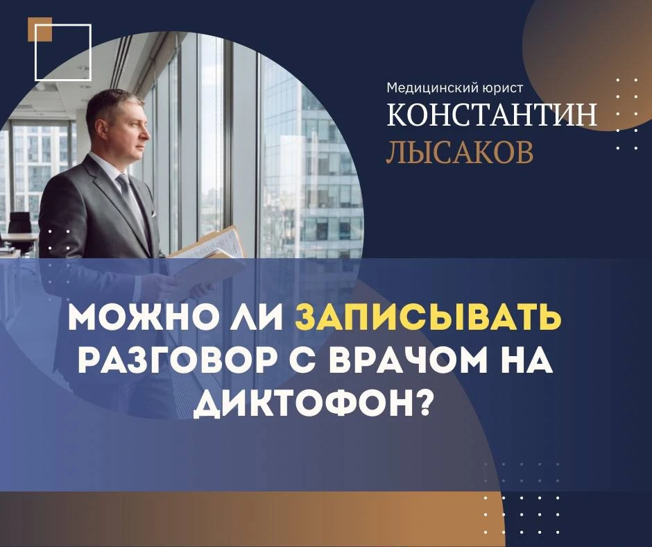 Пациенты часто переживают: а не нарушу ли я закон, если включу запись на приёме?
