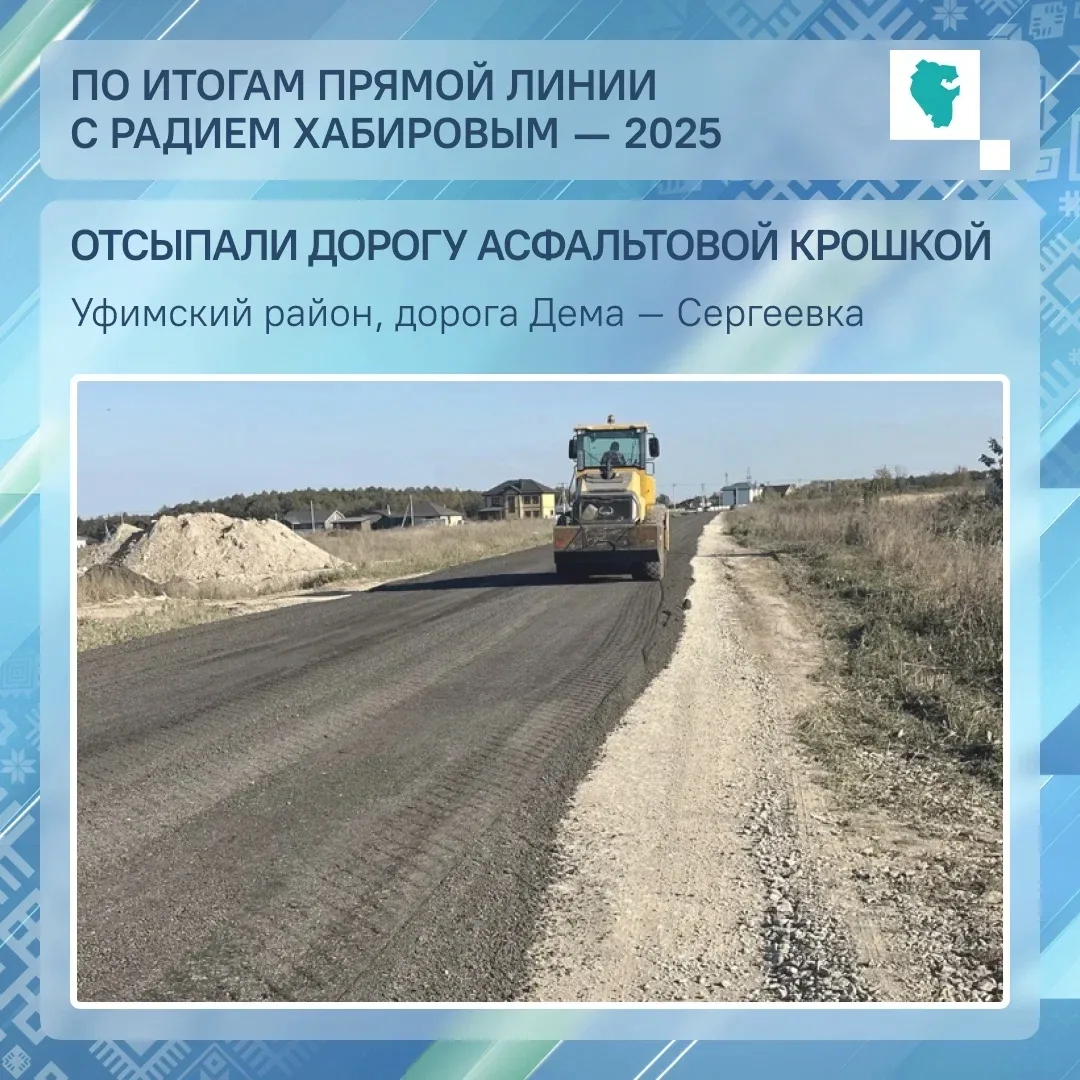 В Уфимском районе дорогу на участке Дема – Сергеевка отсыпали асфальтовой крошкой.