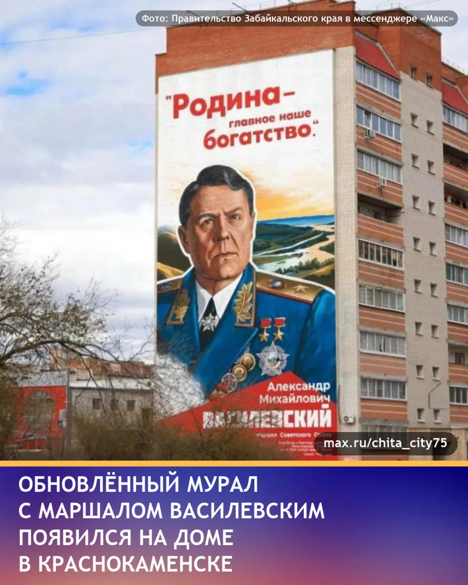 Мурал с изображением маршала Александра Василевского обновили в Краснокаменске. Рисунок...