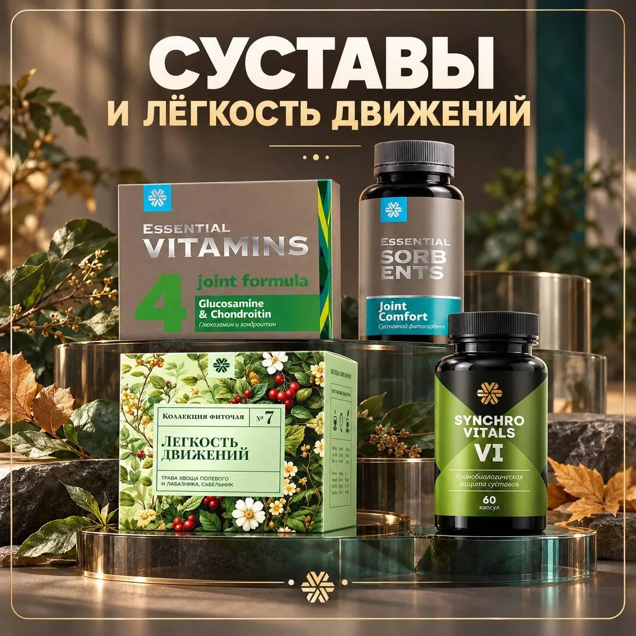 🍁СУСТАВЫ И ЛЁГКОСТЬ ДВИЖЕНИЙ