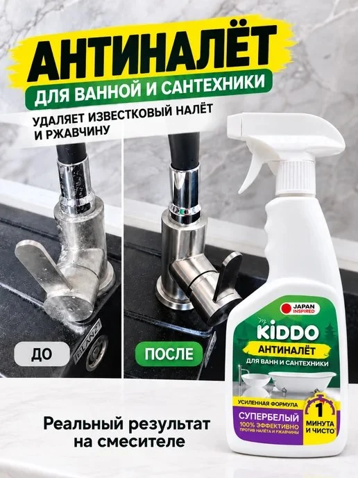 KIDDO. / Антиналет для сантехники и ванной антиизвесть