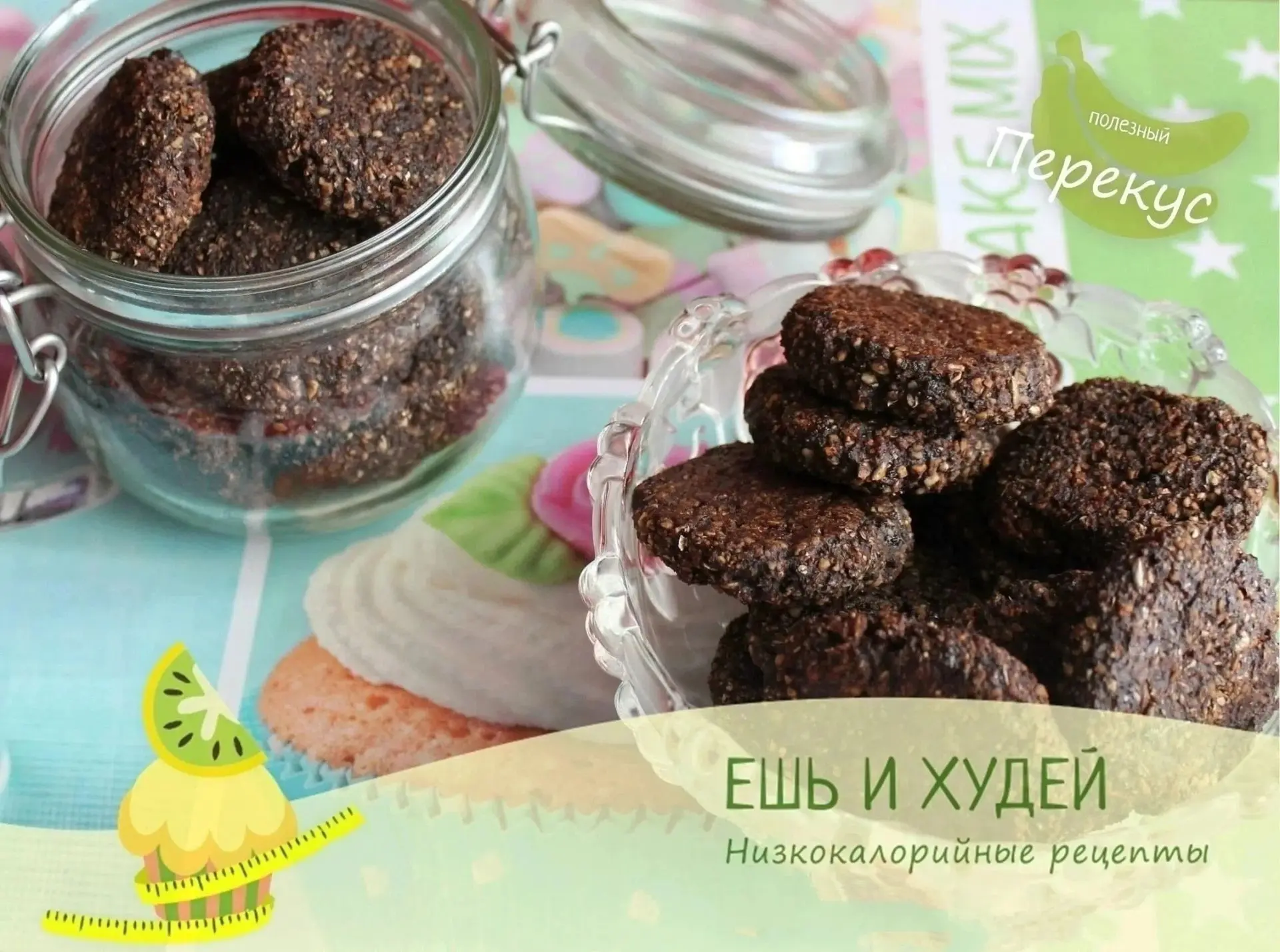 Полезное печенье с шоколадными нотками 🍪