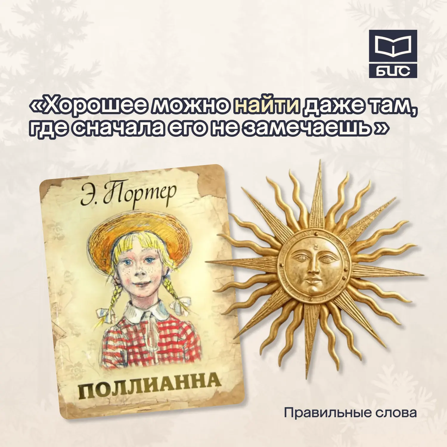 🤍Хорошее настроение рядом, когда слова говорятся правильные.