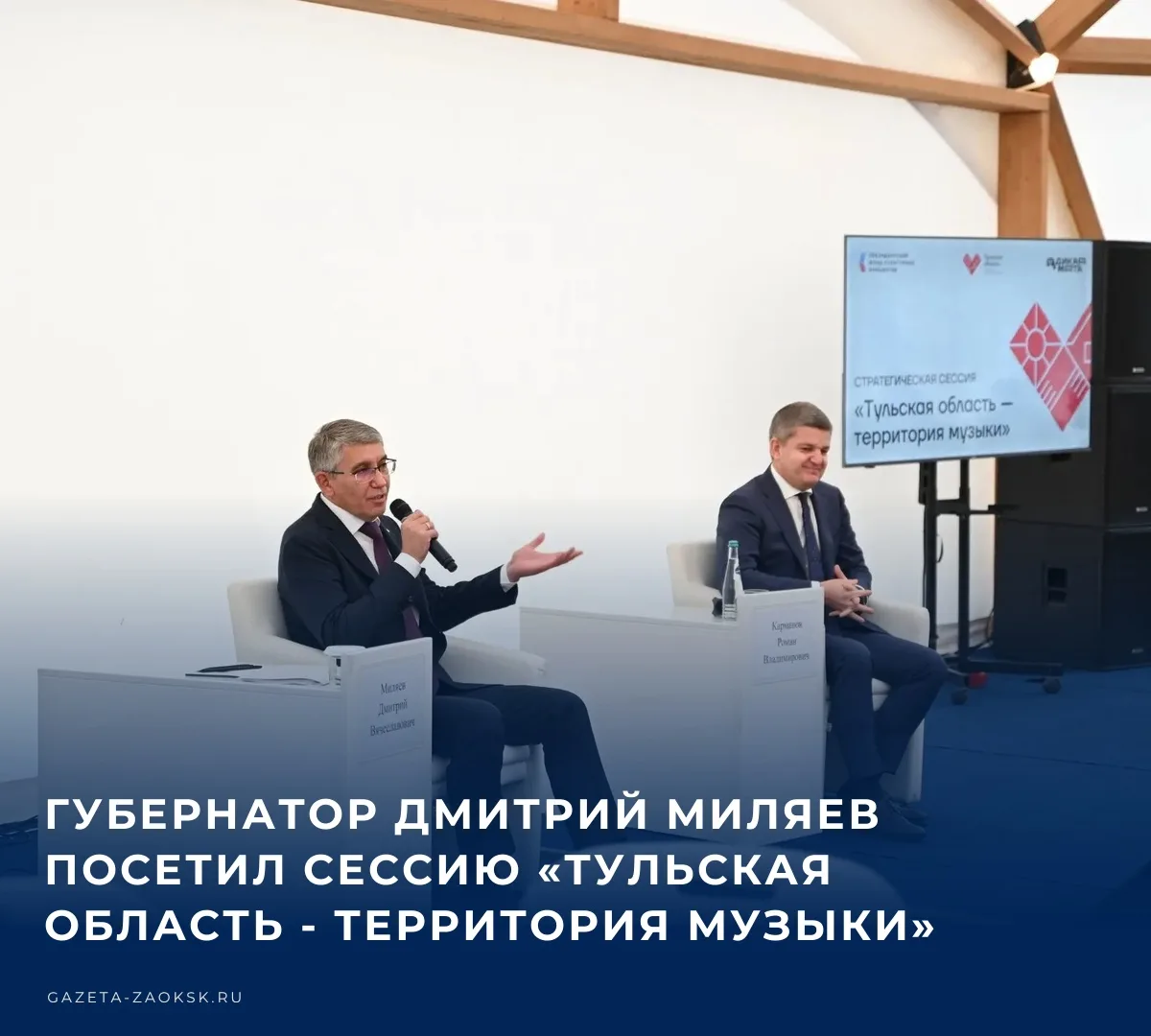 🤝 Губернатор Тульской области Дмитрий Миляев принял участие в стратегической сессии «Т...