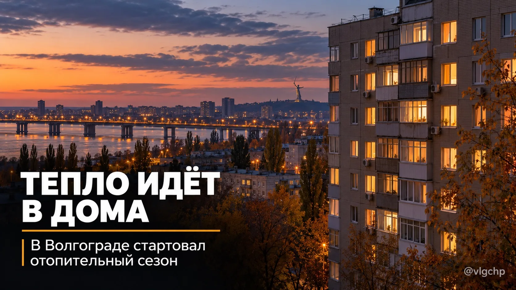 ♨️ В Волгограде начали включать отопление.