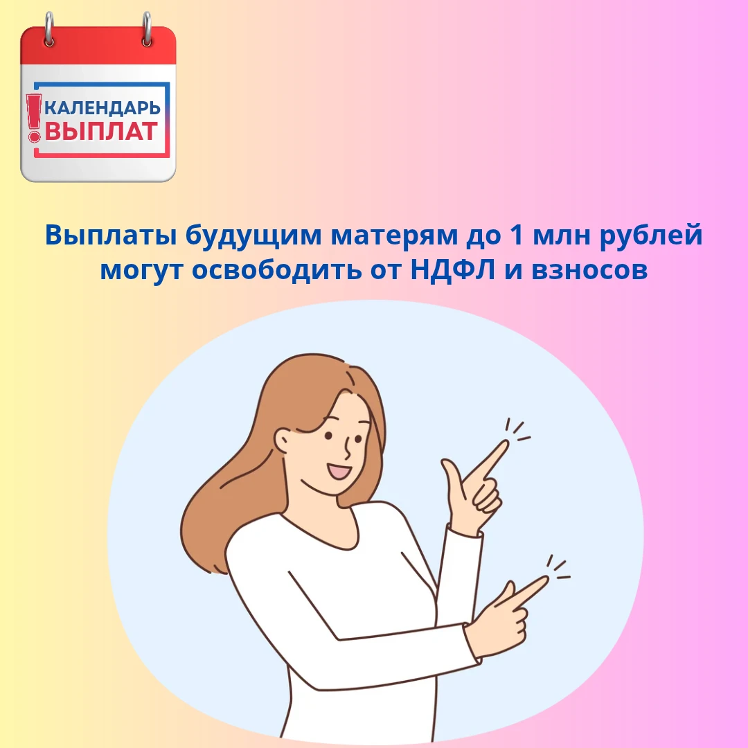 📢 Выплаты будущим матерям до 1 млн рублей могут освободить от НДФЛ и взносов