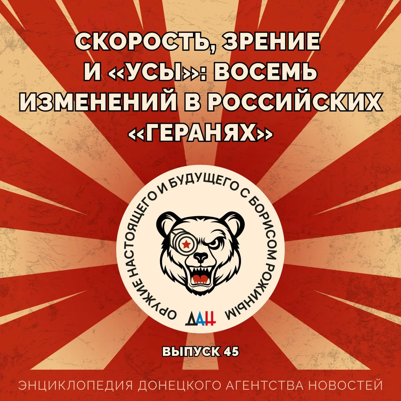 ⚔ Скорость, зрение и «усы»: восемь изменений в российских «Геранях»