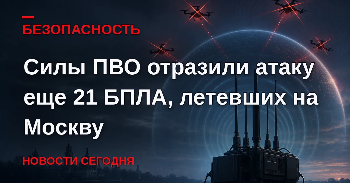 Атака еще 21 БПЛА отражена средствами ПВО Минобороны, сообщил мэр Москвы Сергей Собянин.