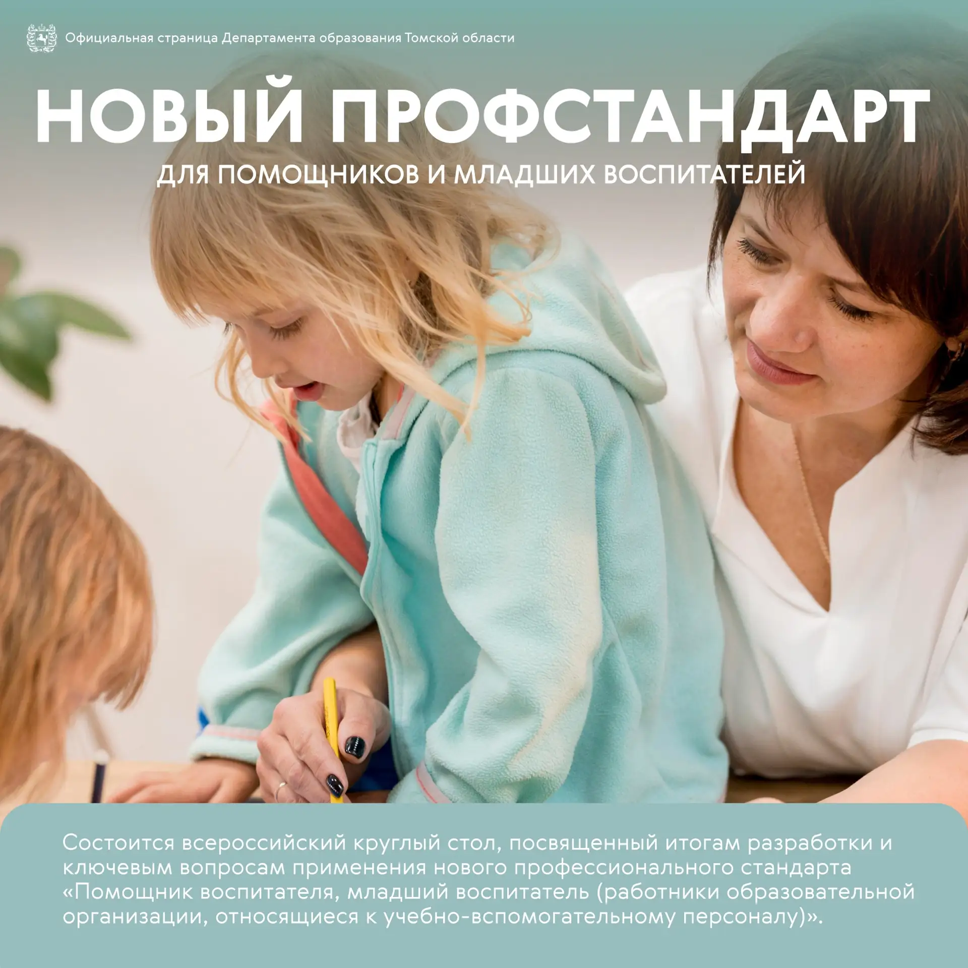 📝  Приглашаем на круглый стол: обсуждение нового профстандарта для помощников и младши...