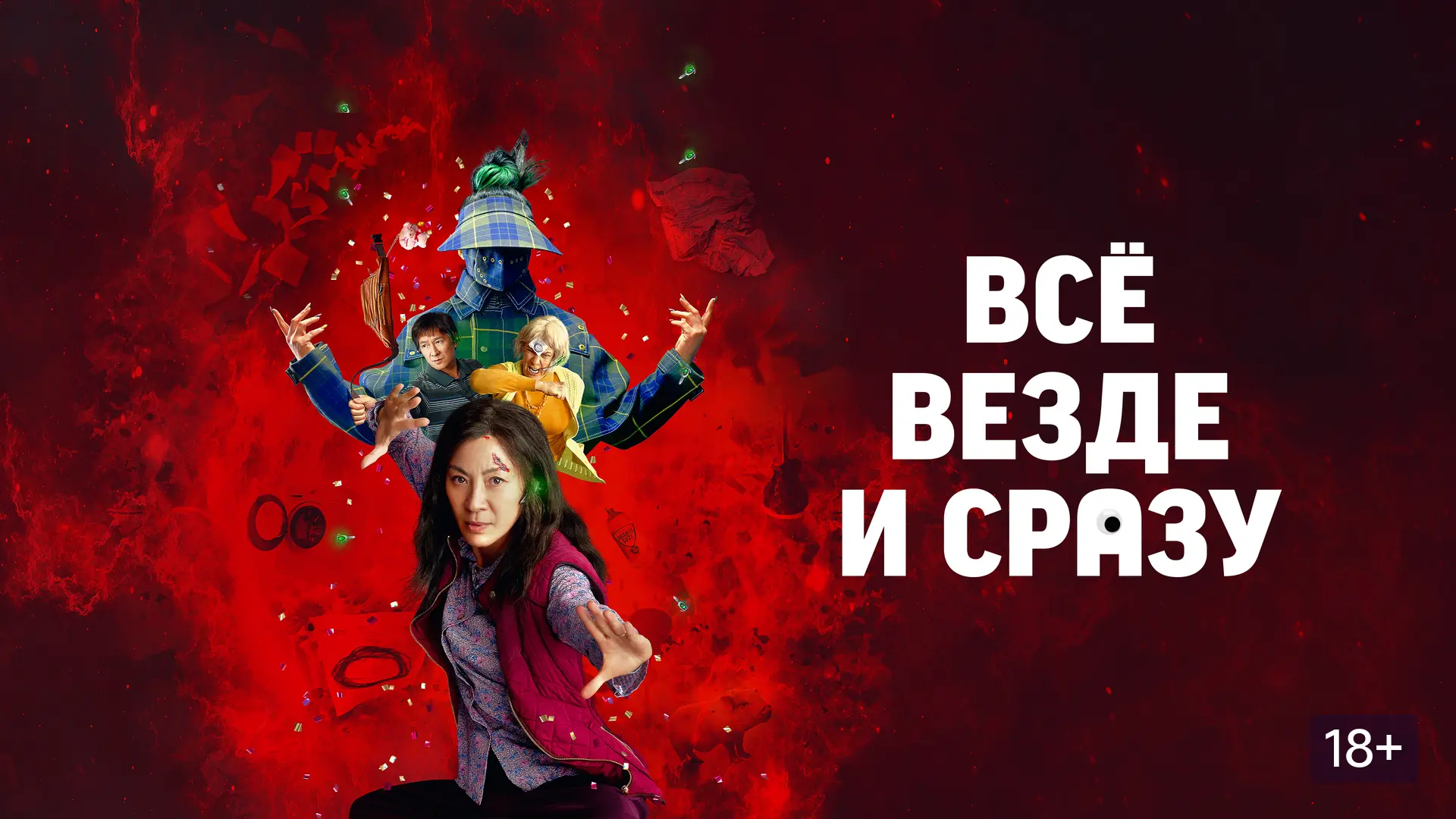 Всё везде и сразу (2021)