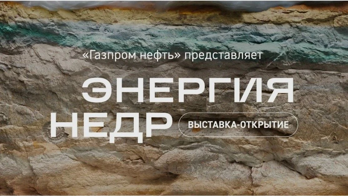 Выставка «Энергия недр»