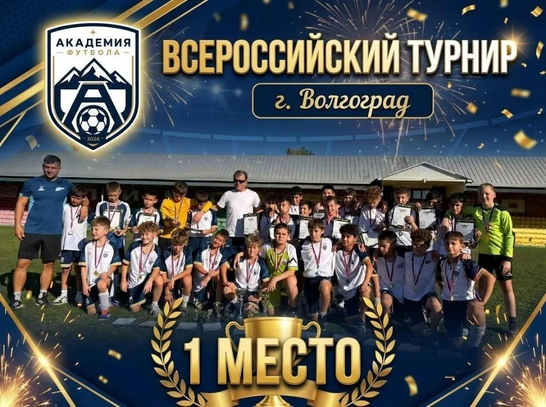 С 8 по 12 октября в городе - герое Волгограде, проходил Всероссийский турнир по футболу...