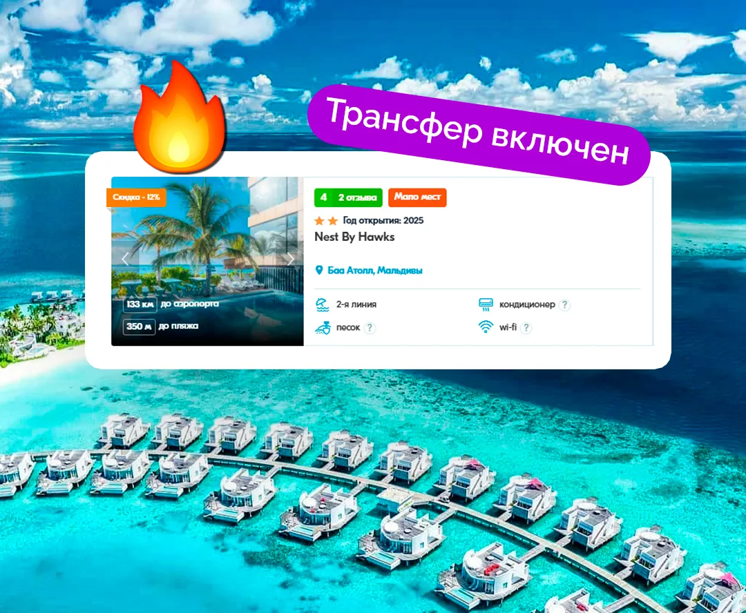 ⚡️12 ночей на МАЛЬДИВАХ, забирайте срочно за 109 664 ₽/чел.! Включены перелёт, проживан...
