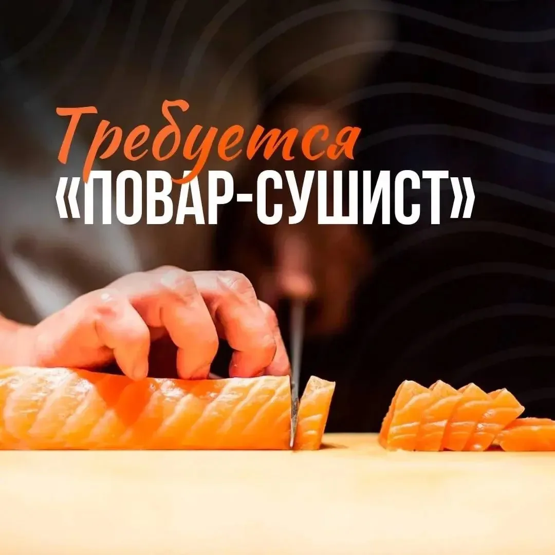 В пиццерию "Пепперони" требуется повар-сушист