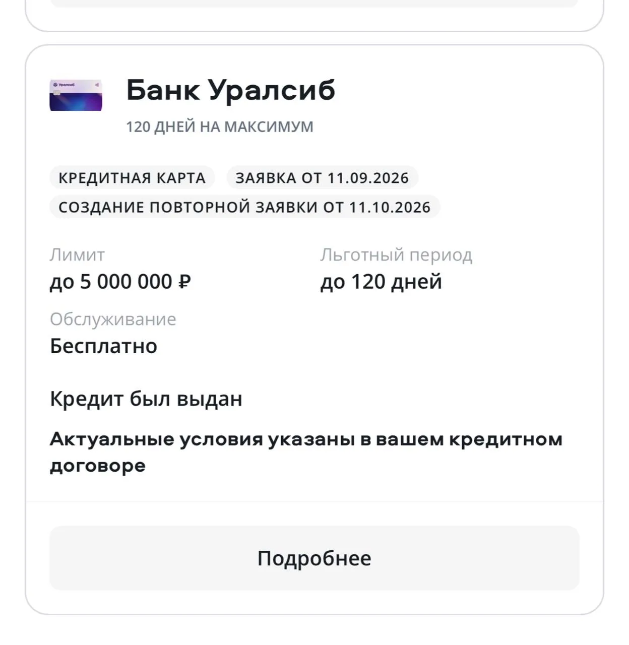 Я получила кредитную карту УРАЛСИБ и жду уже 2000₽
