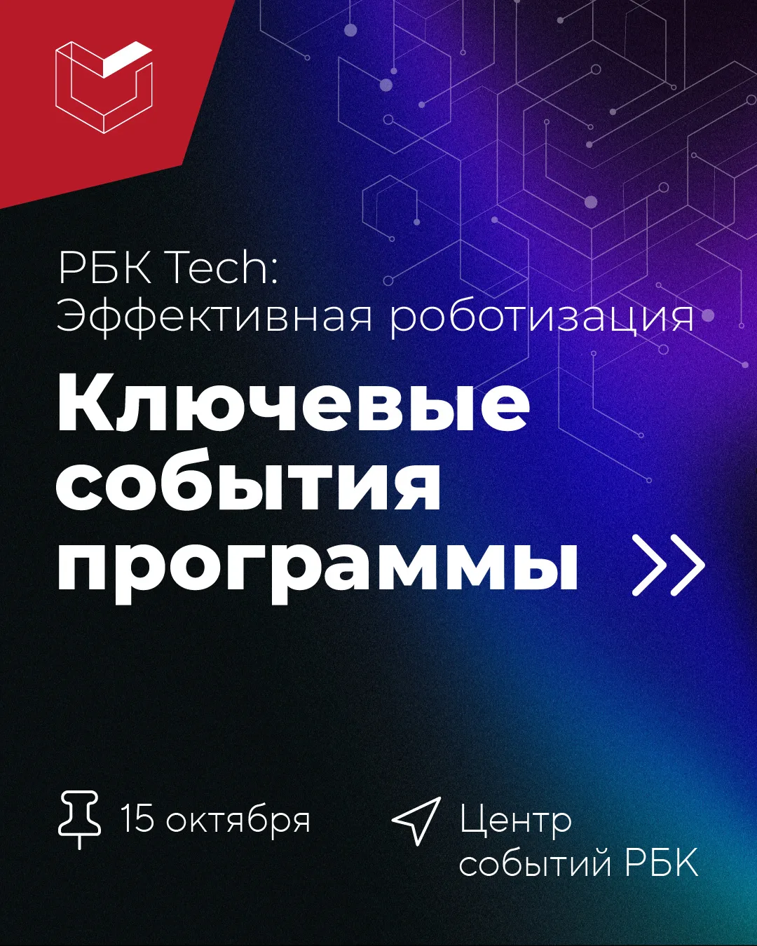 ⚡️Уже в этот четверг в Центре событий РБК пройдет форум «РБК Tech: Эффективная роботиза...