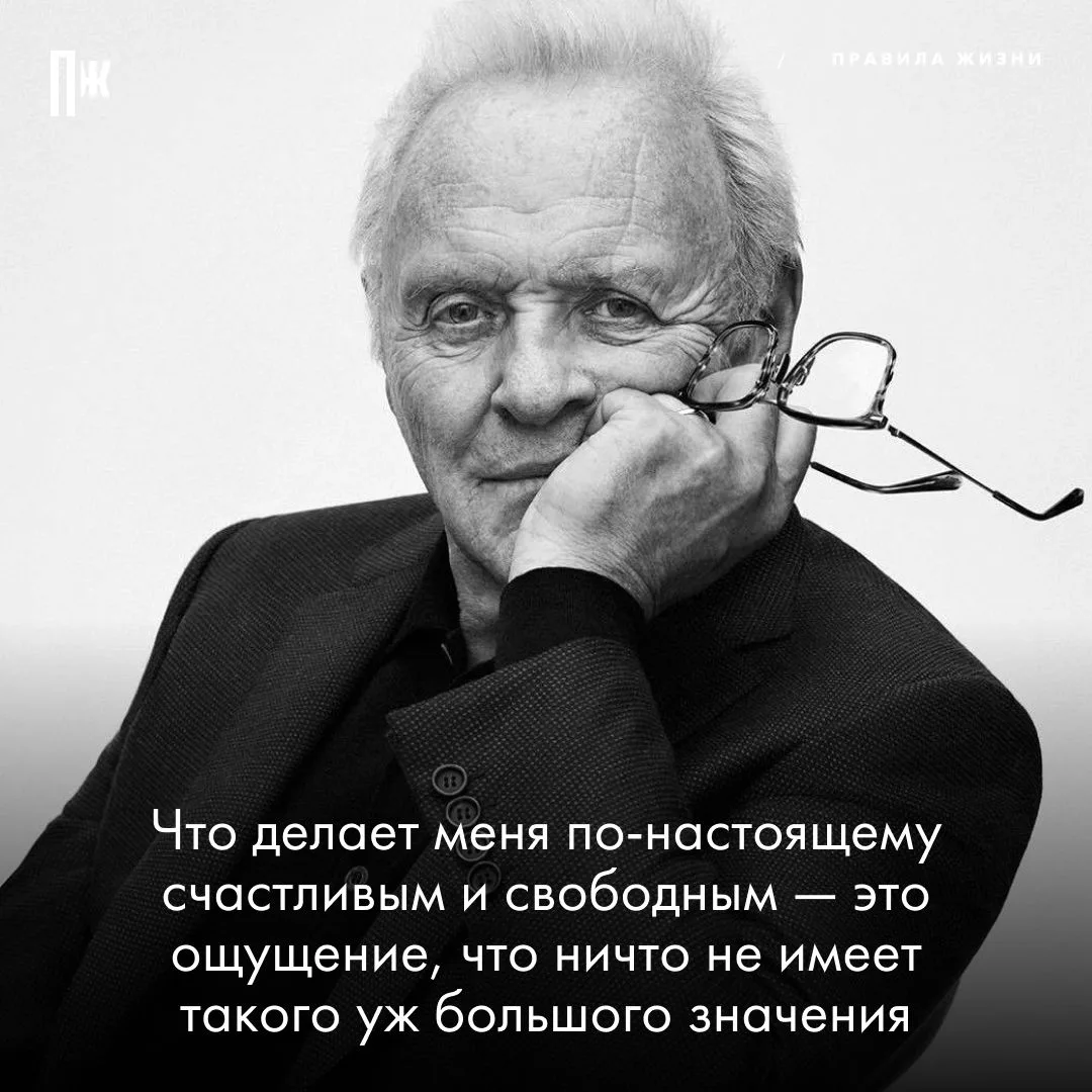 Правило дня от Энтони Хопкинса.