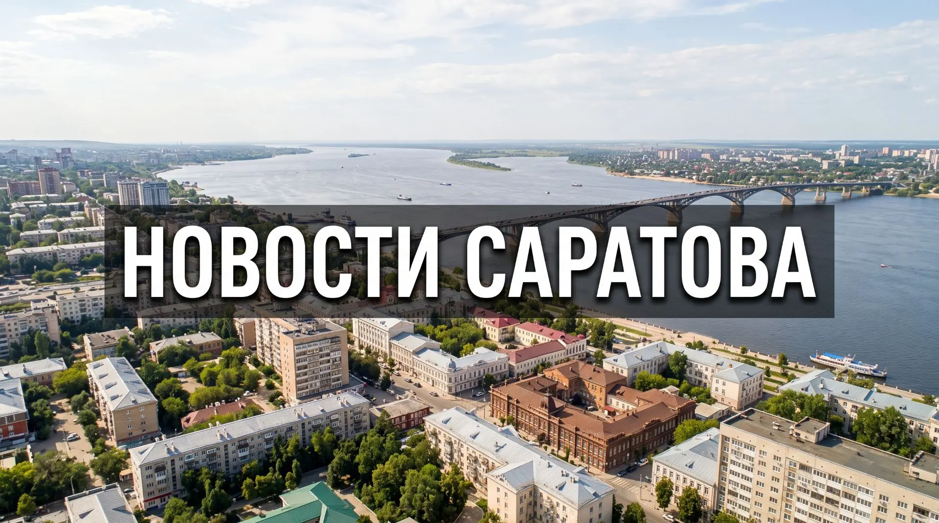 В Саратове уже давно есть канал, где собирают все ключевые новости города.