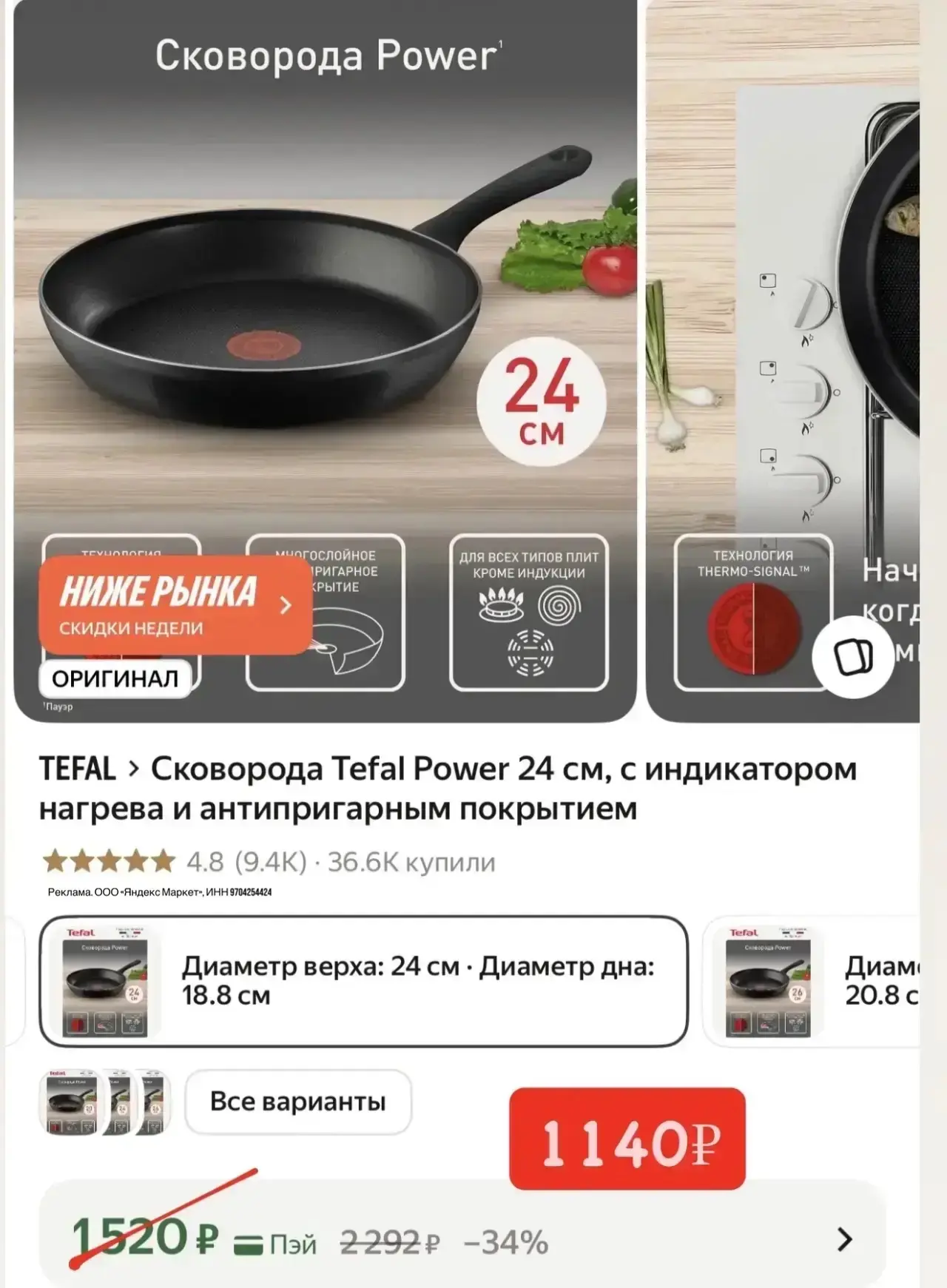 Всего 1140₽ за Тефаль