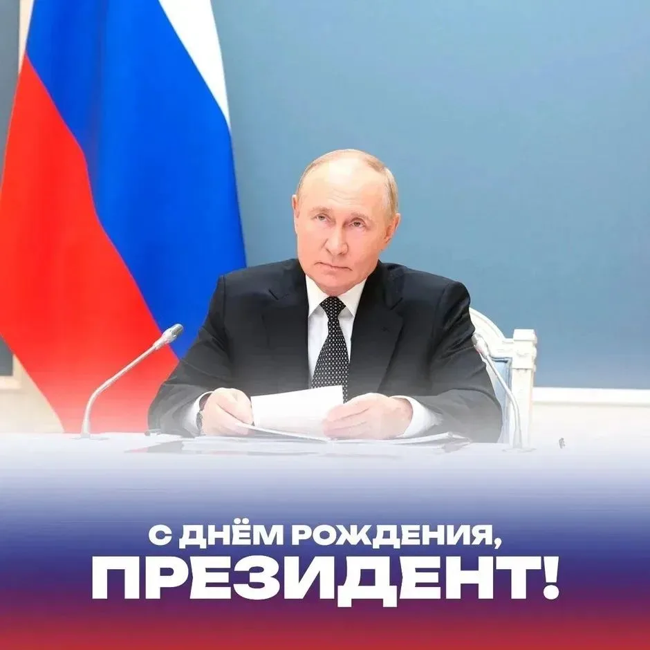 🇷🇺 С Днем рождения, Владимир Владимирович!