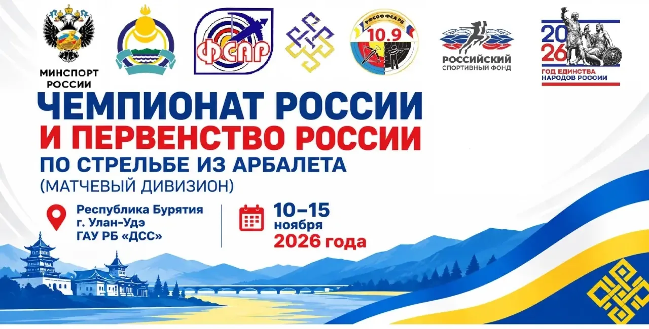 ⚡️ Бурятия впервые примет чемпионат и первенство России по стрельбе из арбалета