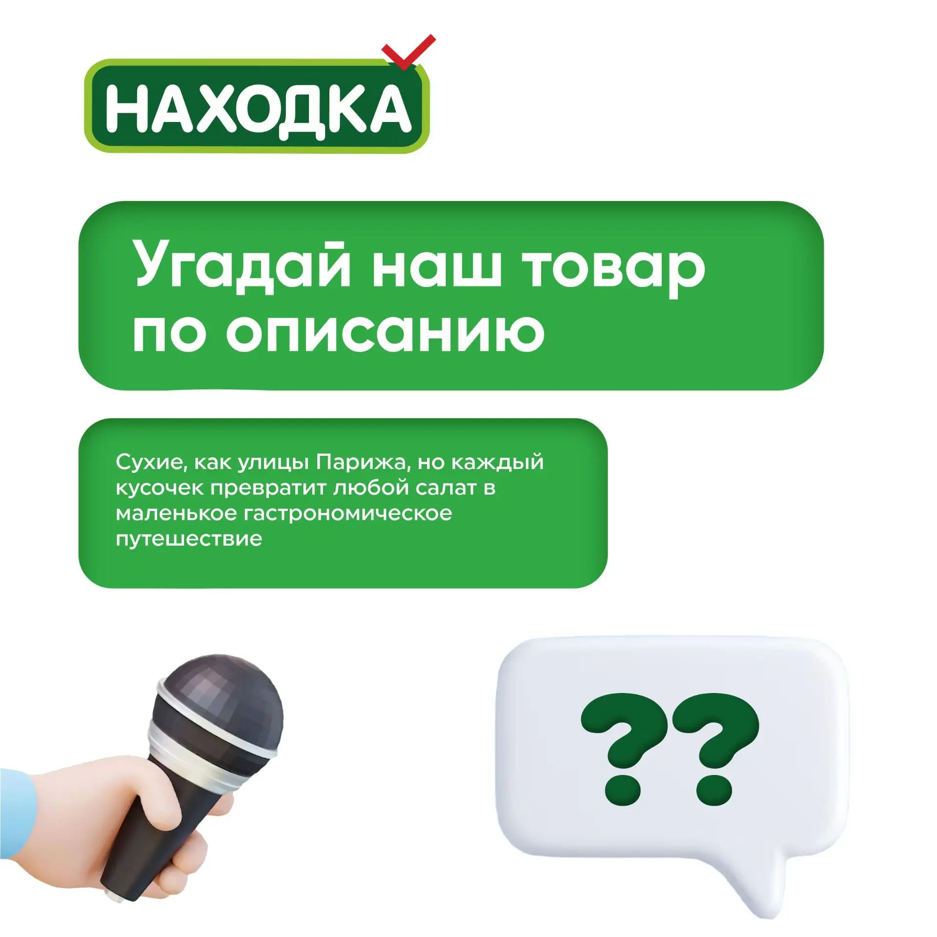 Угадаете товар по описанию? 🧐