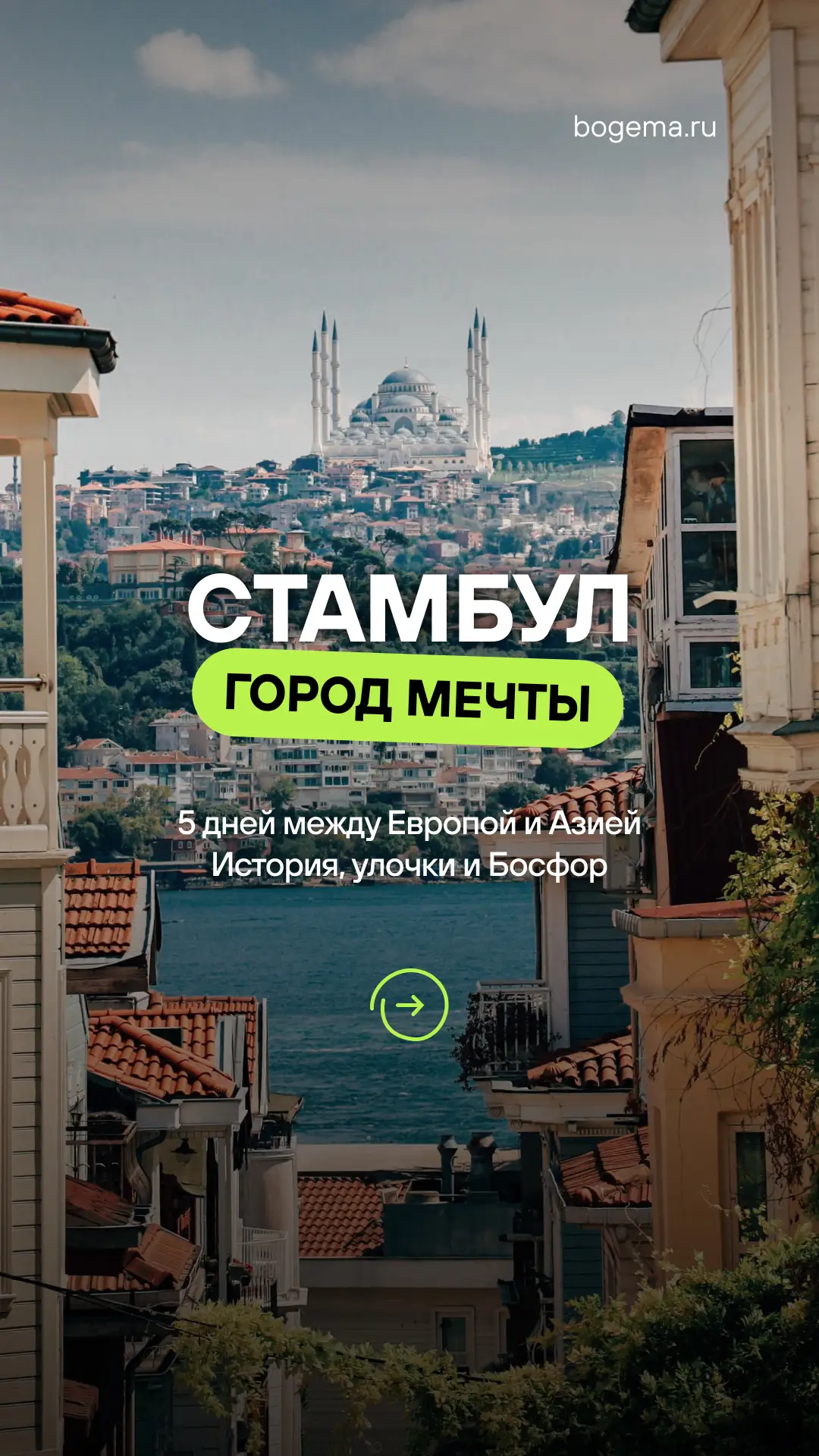 Стамбул за 5 дней: бюджетно, комфортно, незабываемо!