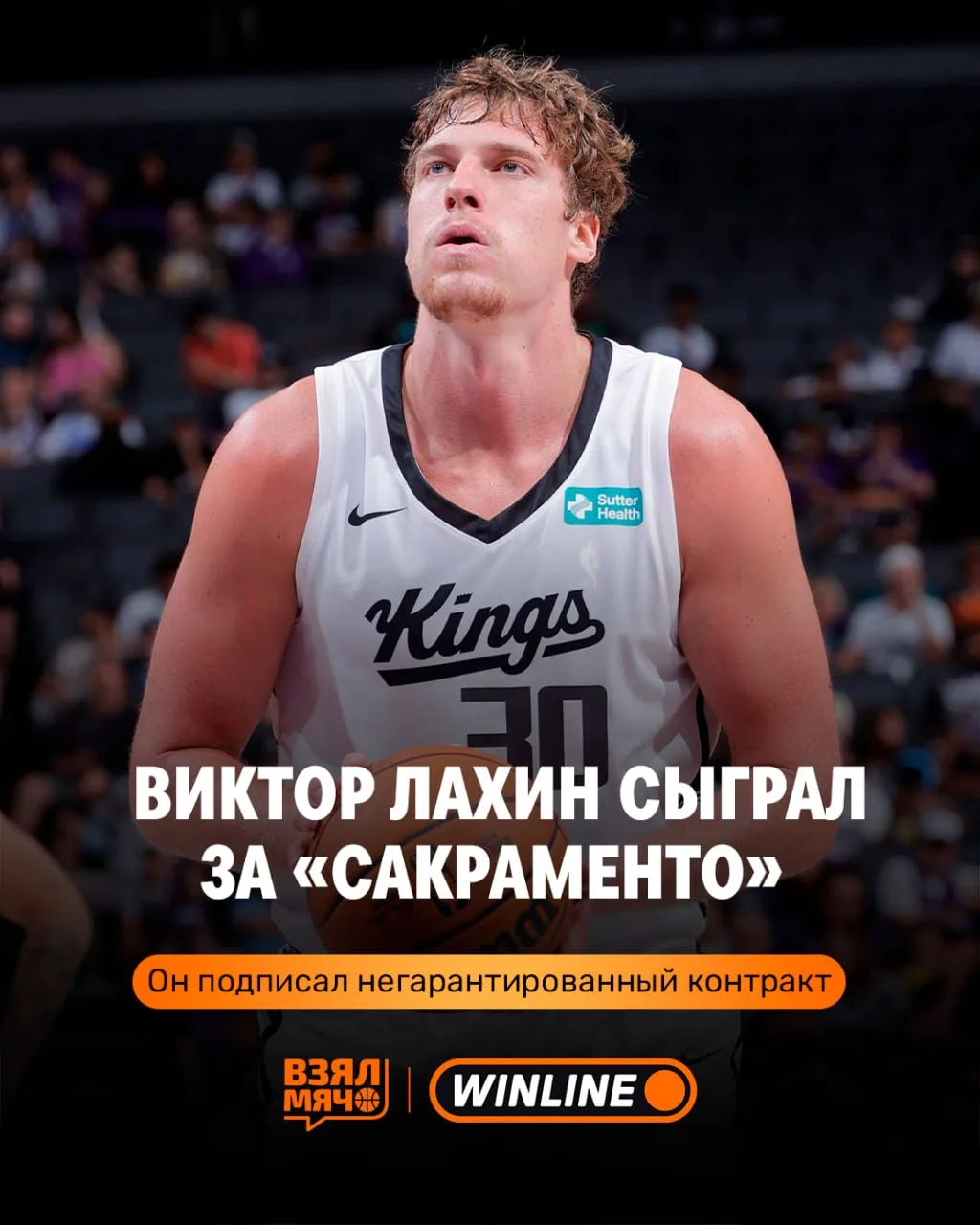 🔥 Виктор Лахин вернулся в «Сакраменто»!