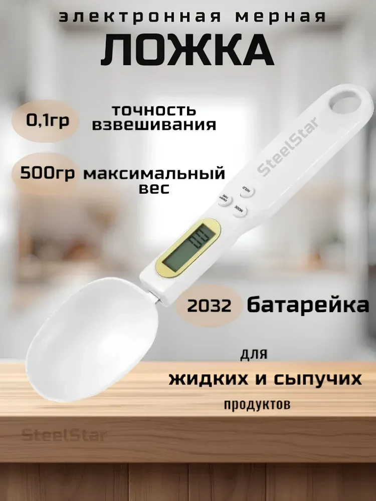 Кухонные весы ложка электронные от SteelStar  https://www.ozon.ru/product/kuhonnye-vesy...