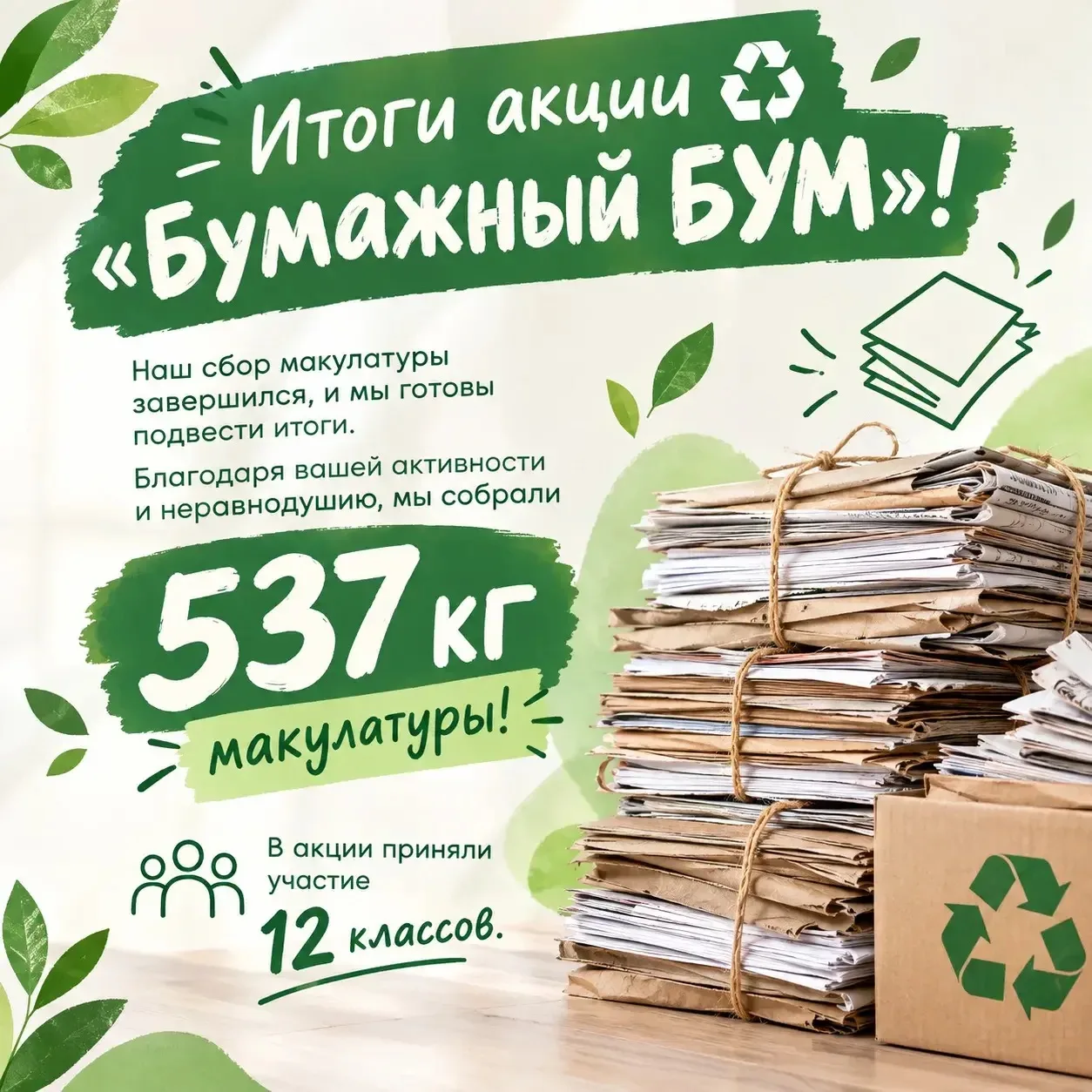 ♻️ Итоги акции «Бумажный БУМ»! ♻️