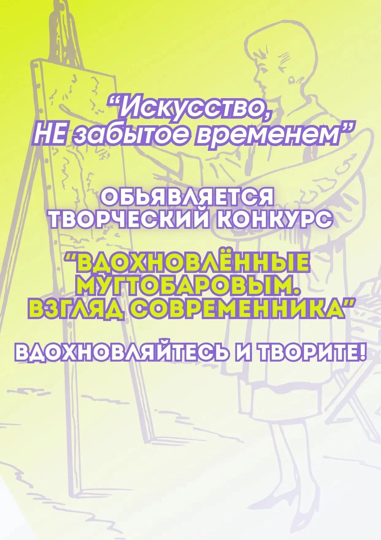 Проект «Наследие Мугтобарова в творчестве янаульской молодёжи: Искусство, НЕ забытое вр...
