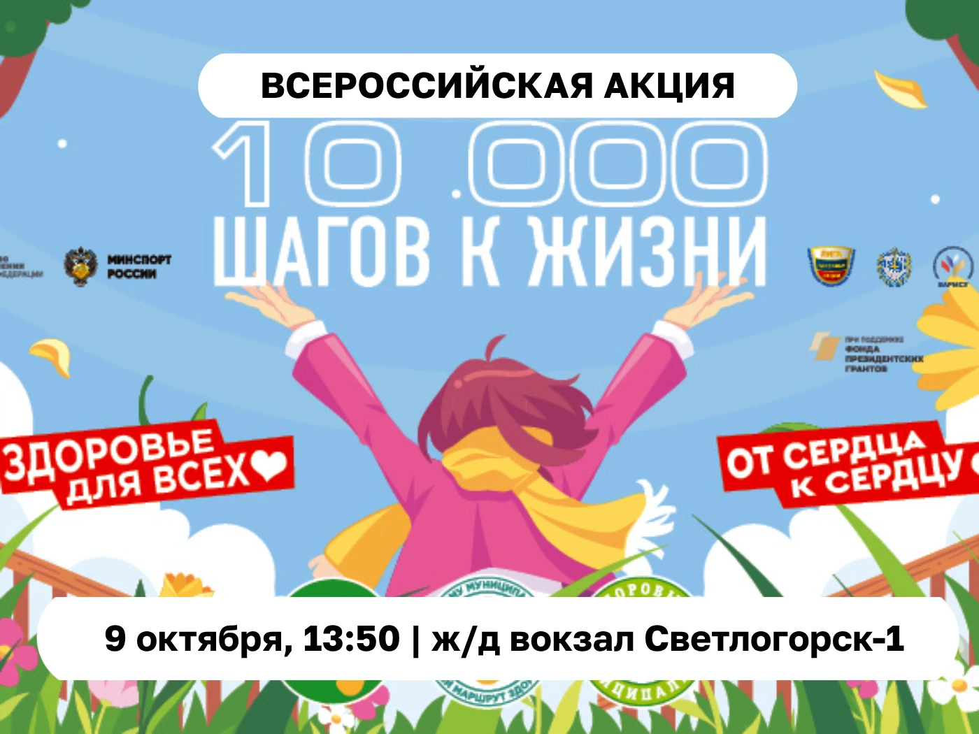 🏃‍Сделай «10 000 шагов к жизни» 9 октября с 14:00 до 17:00 по тропе здоровья в Светлог...