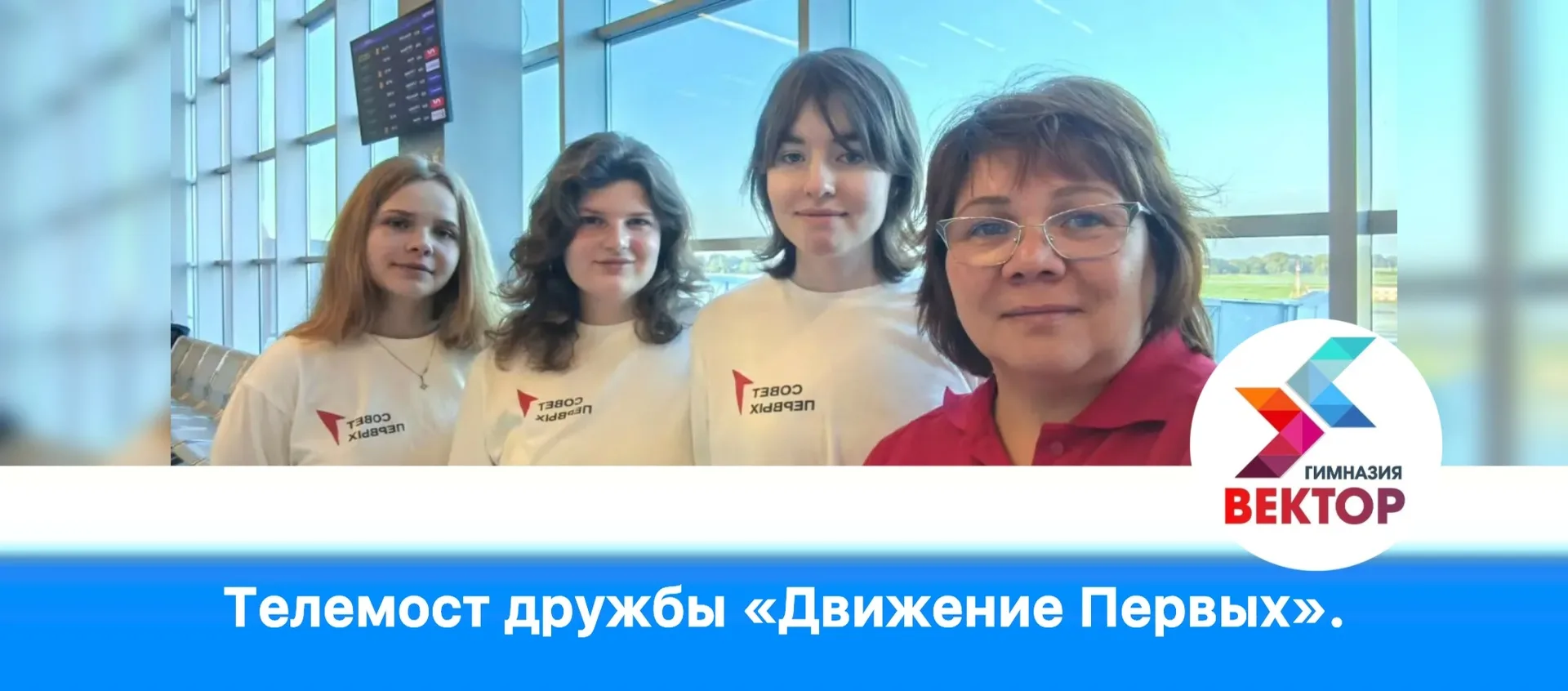 Телемост дружбы Движения Первых "Первые в деле"