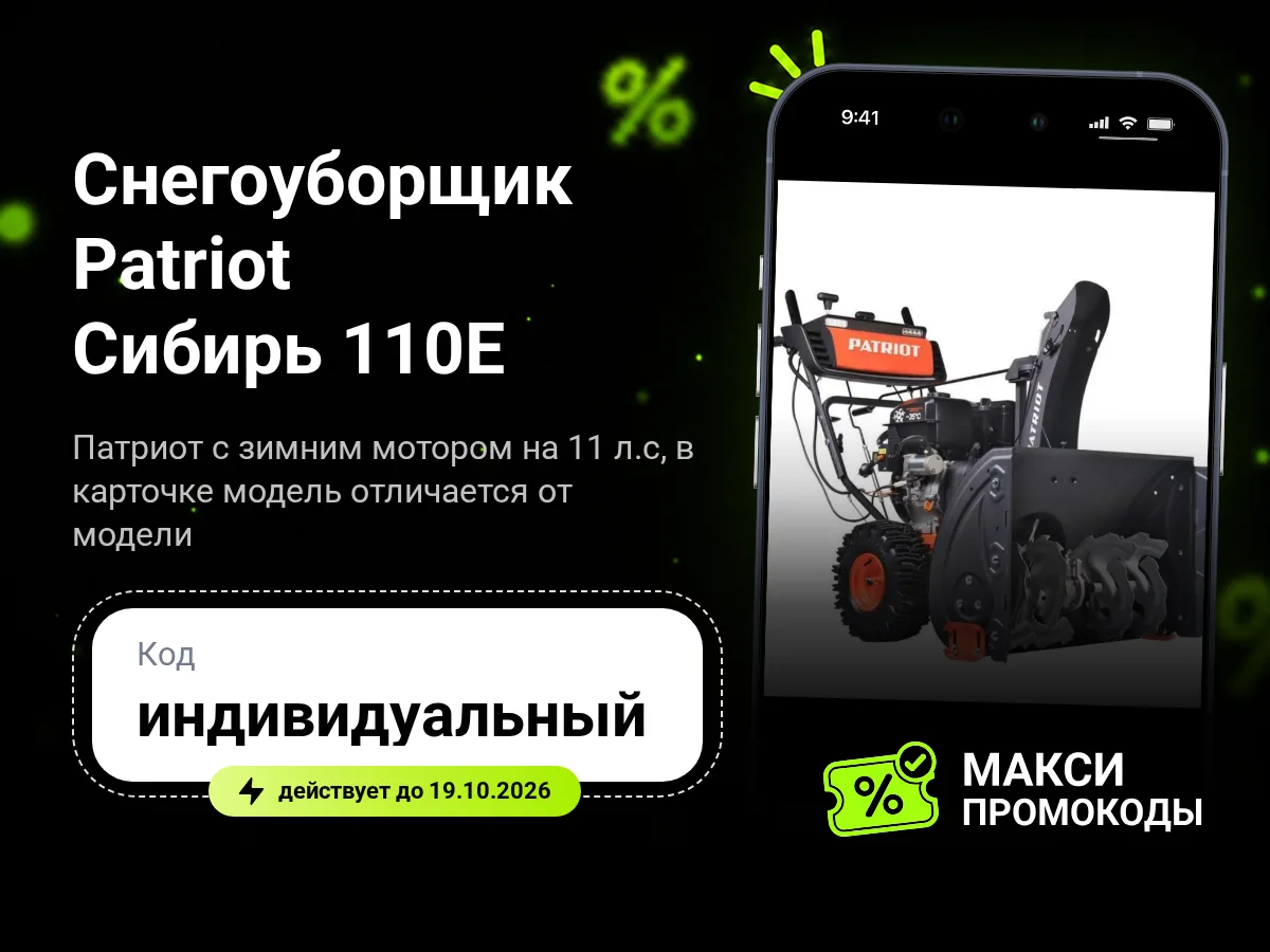 🎟 НИКС: Снегоуборщик Patriot Сибирь 110Е