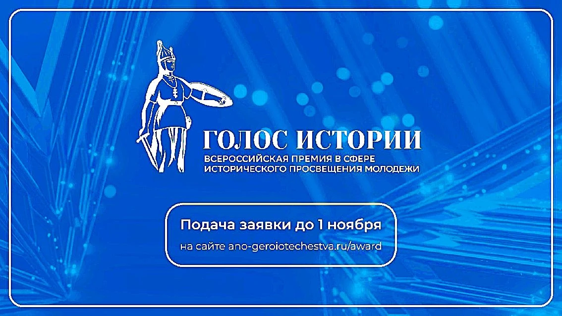 ШКОЛЬНИКИ, СТУДЕНТЫ И ПЕДАГОГИ МОГУТ СТАТЬ УЧАСТНИКАМИ II ВСЕРОССИЙСКОЙ ПРЕМИИ «ГОЛОС И...