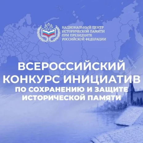 Национальный центр исторической памяти при Президенте Российской Федерации продолжает п...