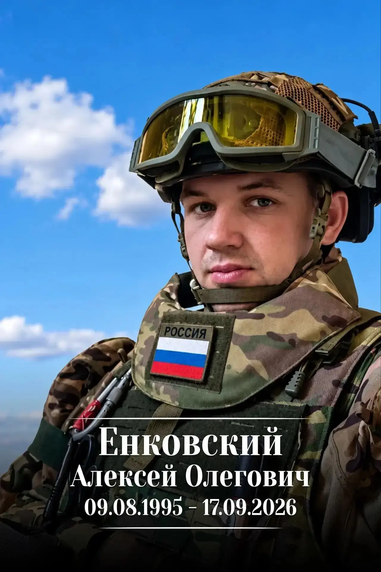 В ходе выполнения задач специальной военной операции погиб наш земляк ЕНКОВСКИЙ АЛЕКСЕЙ...
