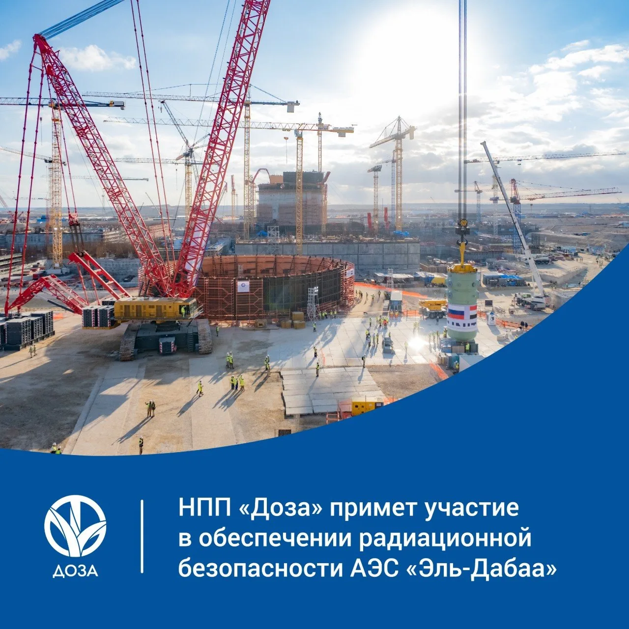 НПП «Доза» примет участие в обеспечении радиационной безопасности АЭС «Эль-Дабаа»