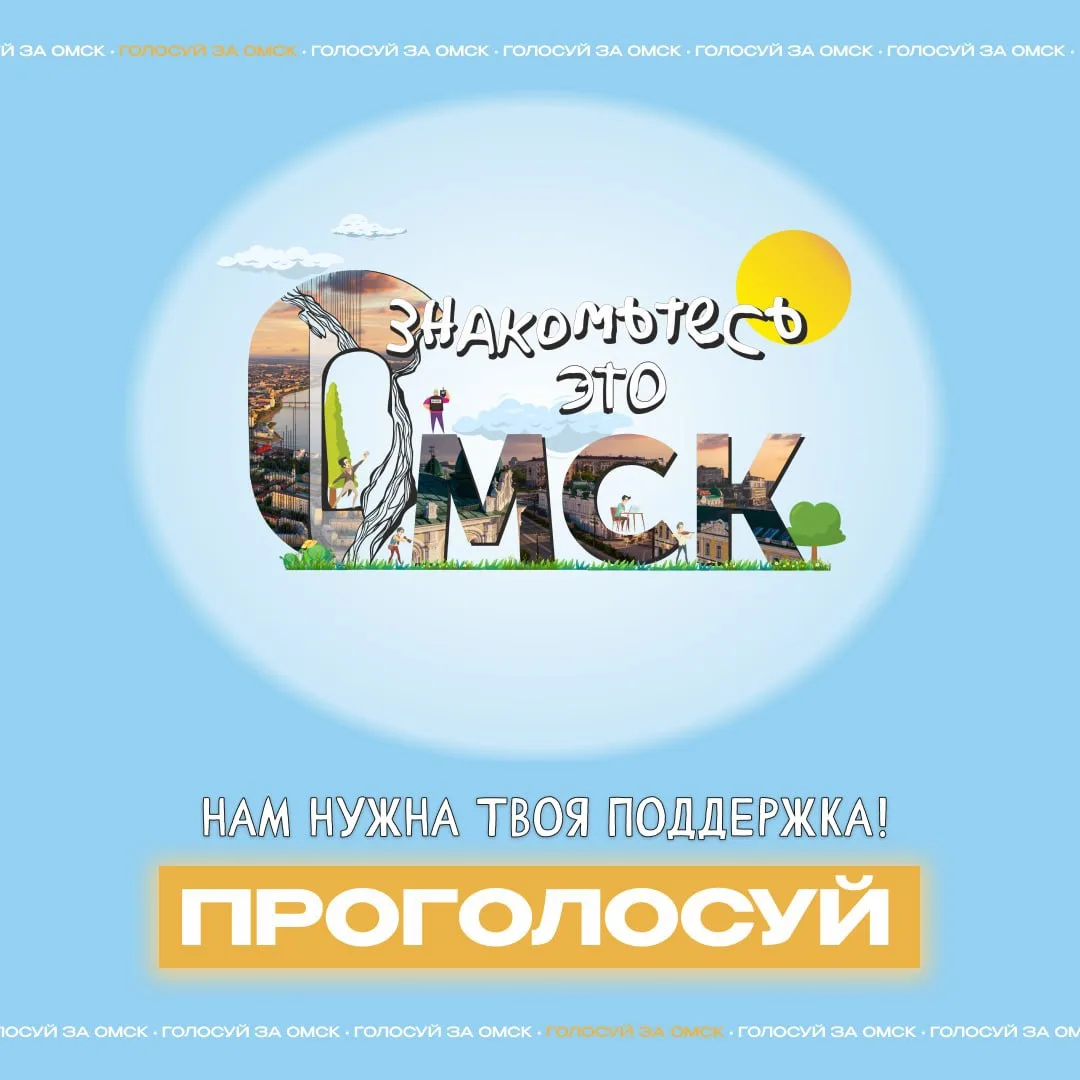🏆 Успейте поддержать «Знакомьтесь, это Омск» в премии «ШУМ»!
