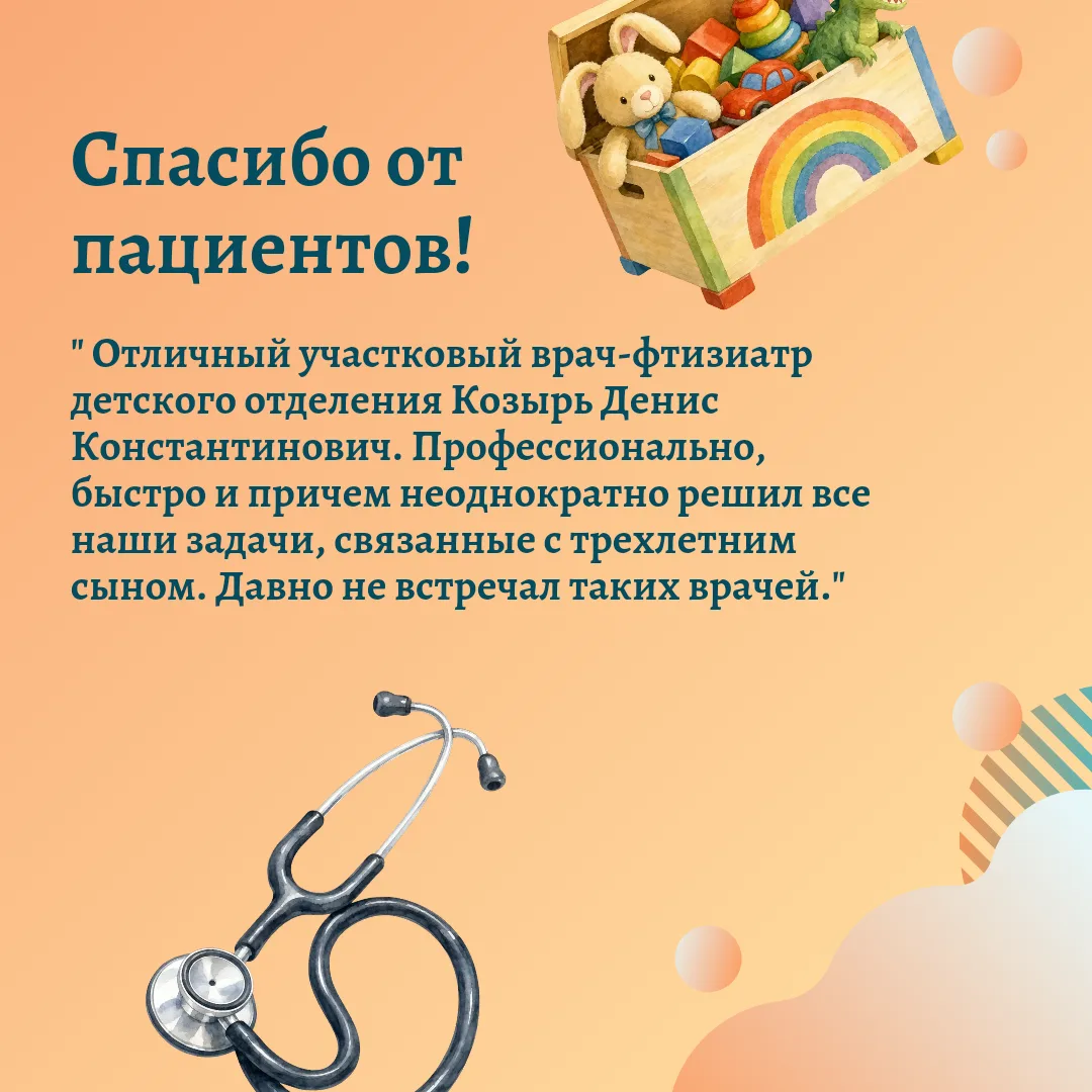 Спасибо от пациентов!