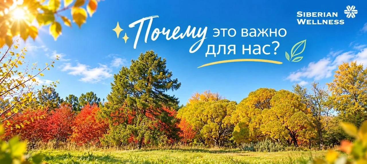 В Siberian Wellness мы точно знаем: наш бизнес и наше здоровье начинаются с мышления. Ч...