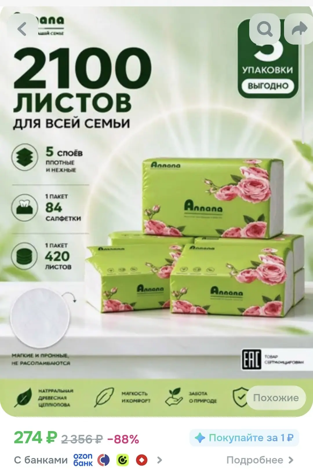 https://ozon.ru/t/9oqlFa6 салфетки 2100 листов