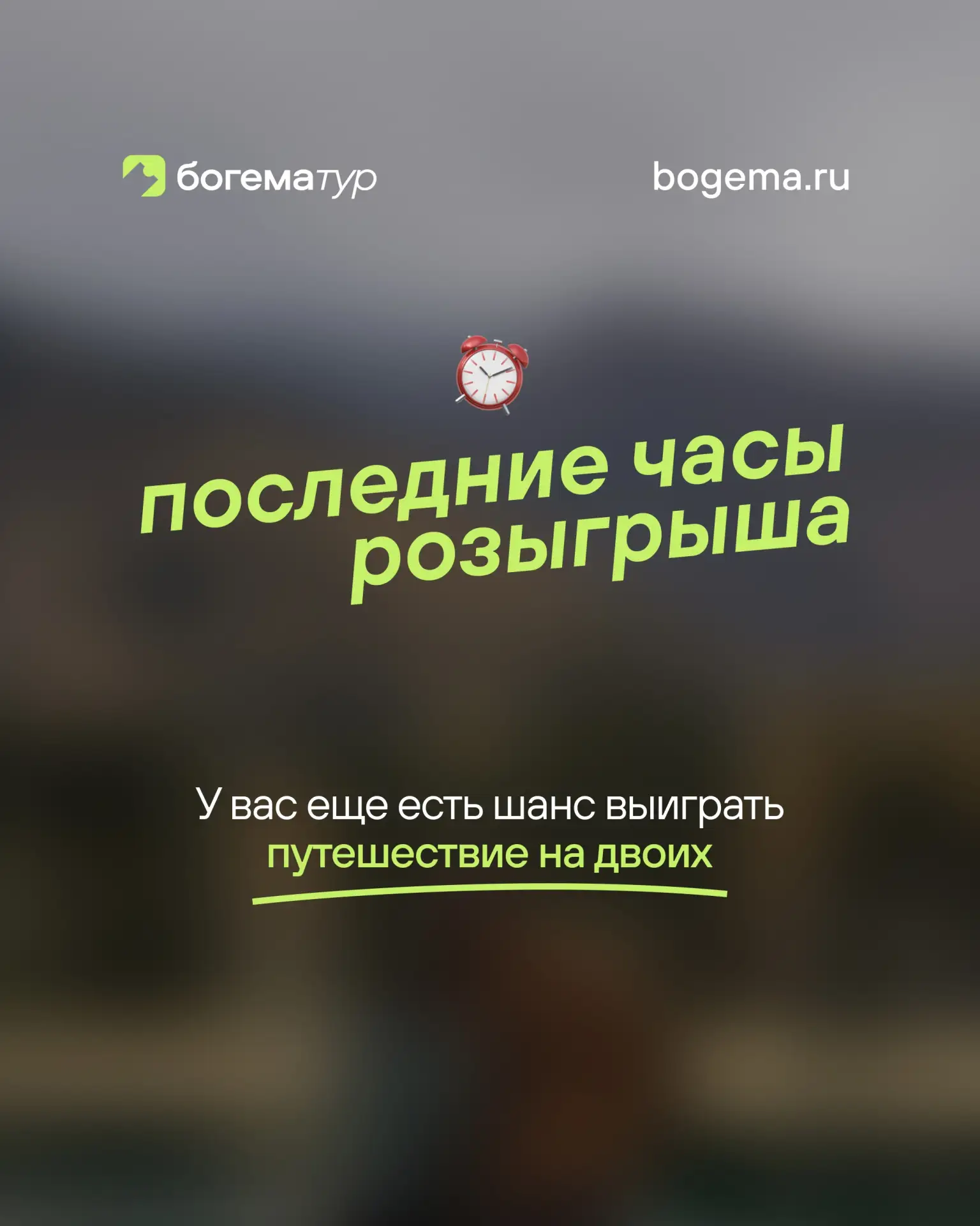 Последний шанс! 🔥